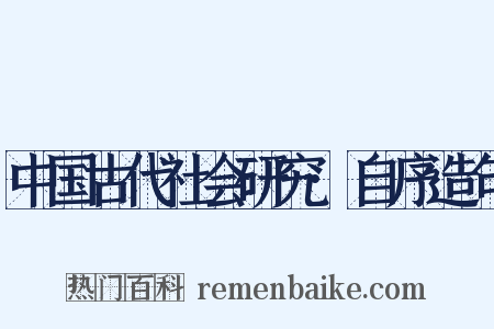 中国古代社会研究·自序造句是什么意思的图片
